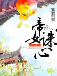 帝女诛心/月胭脂