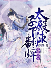 嚣张庶女:太子殿下求翻牌/妖红