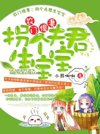 农门傻妻:拐个夫君生宝宝/小熊啾啾-mob/epub/azw3/pdf电子书免费下载/书单推荐16km电子书