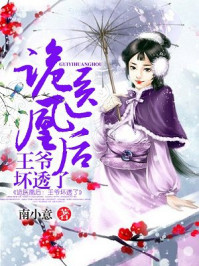 诡医凰后：王爷坏透了/南小意