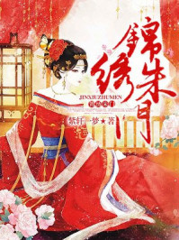 锦绣朱门/紫轩一梦