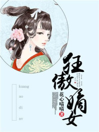 狂傲嫡女/花心喵喵