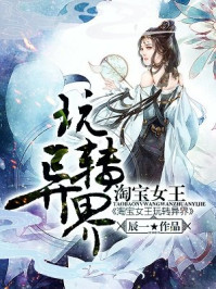 淘宝女王玩转异界/辰一