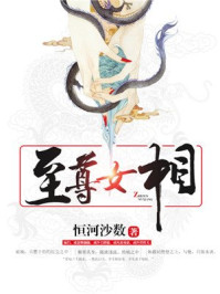 至尊女相/恒河沙数纵横)