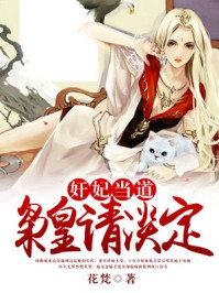 奸妃当道,枭皇请淡定/花梵