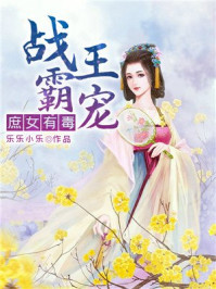 战王霸宠:庶女有毒/乐乐小乐