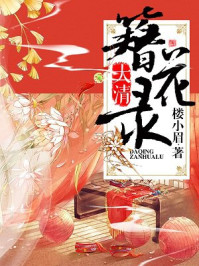 大清簪花录/楼小眉