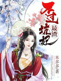 最渣不过坑妃/米多多