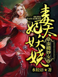 毒妃太妖娆:秦楼妙女/水轻语