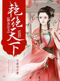 和亲公主：艳绝天下/不思量