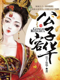 公子容华/公子容华
