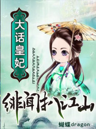 大话皇妃,绯闻扒江山/蝴蝶dragon