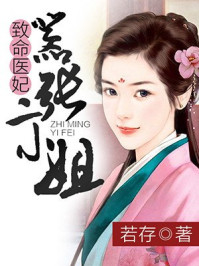 致命医妃，嚣张二小姐/若存