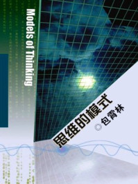 思维的模式/包霄林-mob/epub/azw3/pdf电子书免费下载/书单推荐16km电子书