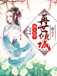 嫡女惊华：再世倾城霸天下/凌陌-mob/epub/azw3/pdf电子书免费下载/书单推荐16km电子书