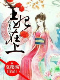 宸王有令:王妃在上!/夏樱熙