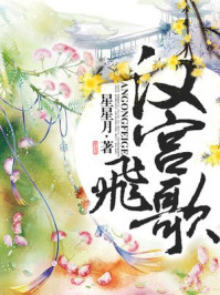 汉宫飞歌/星星月