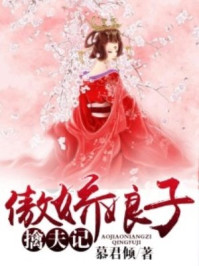 傲娇娘子擒夫记/慕君倾