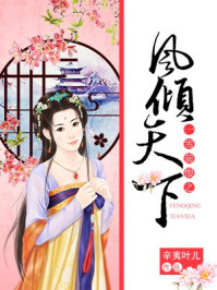 一雪前恨之风倾天下/辛夷叶儿