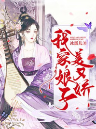 我家娘子美又娇/冰蛋儿