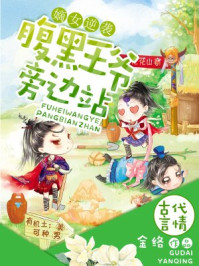 嫡女逆袭:腹黑王爷旁边站/金络