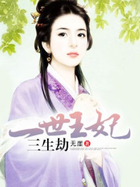 一世王妃三生劫/无崖-mob/epub/azw3/pdf电子书免费下载/书单推荐16km电子书