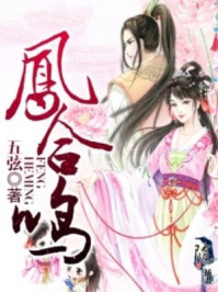 凤合鸣/五弦