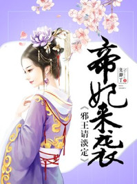 帝妃来袭:邪王请淡定/臭脚丫