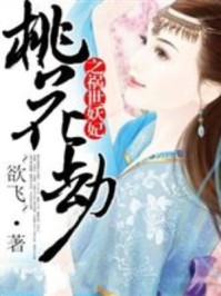 桃花劫之祸世妖妃/~欲飞~