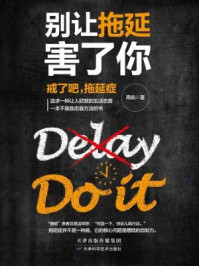 别让拖延害了你/高佑