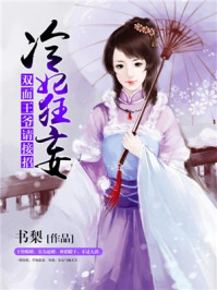 冷妃狂妄:双面王爷请接招/书梨-mob/epub/azw3/pdf电子书免费下载/书单推荐16km电子书