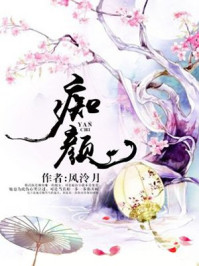 痴颜/风泠月