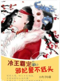 冷王霸宠:邪妃誓不低头/小灼子