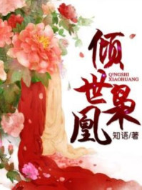 倾世枭凰/知语