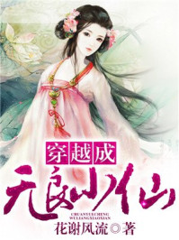 穿越成无良小仙/花谢风流