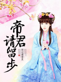 帝君请留步/雨过清香发