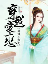 穿越爱恋:乱世小妖妃/欲麒麟-mob/epub/azw3/pdf电子书免费下载/书单推荐16km电子书