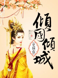 倾国倾城更倾你/林夕兰
