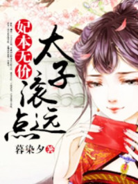 妃本无价，太子滚远点/暮染夕