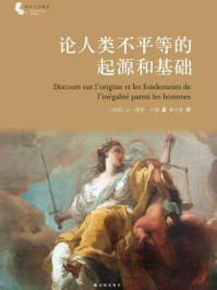 论人类不平等的起源和基础/卢梭