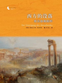 西方的没落/作者：[德国]奥斯瓦尔德·斯宾格勒译者：洪天富