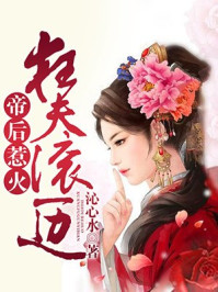 帝后惹火，狂夫滚一边/沁心水