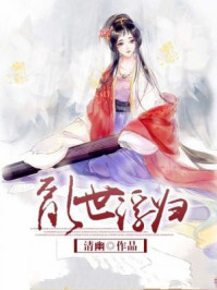 乱世浮归/清幽