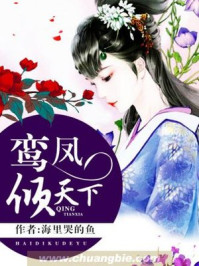 鸾凤倾天下/海里哭的鱼