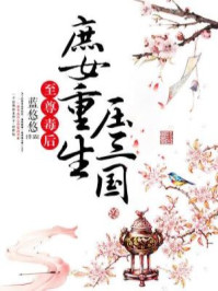 至尊毒后:庶女重生压三国/蓝悠悠-mob/epub/azw3/pdf电子书免费下载/书单推荐16km电子书
