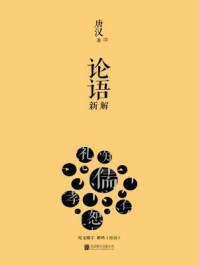 论语新解/唐汉