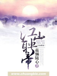 江山聘帝/莜懒随心