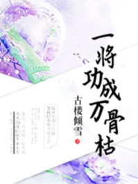 一将功成万骨枯/古楼倾雪