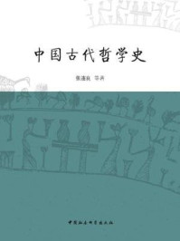 中国古代哲学史/张连良 等 著