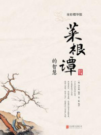 菜根谭的智慧/鲁一帆编译